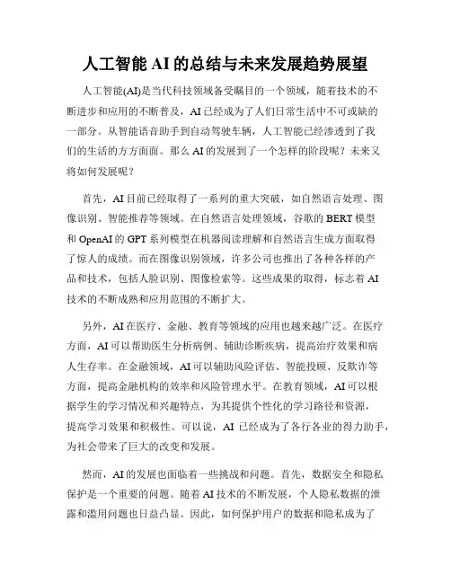 人工智能AI的总结与未来发展趋势展望