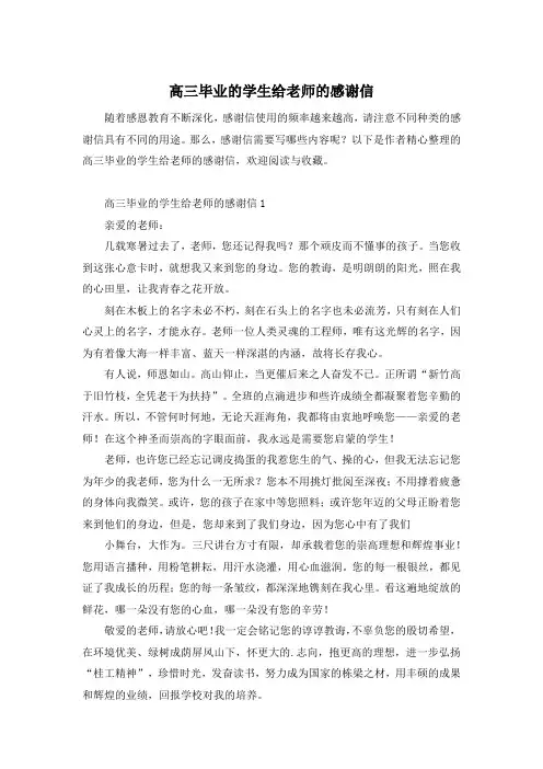 高三毕业的学生给老师的感谢信