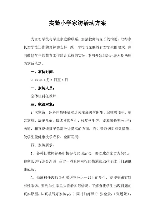 实验小学家访活动方案