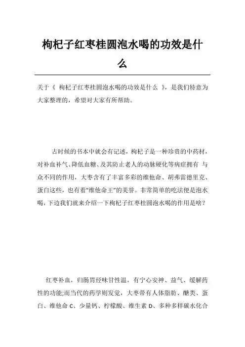 枸杞子红枣桂圆泡水喝的功效是什么