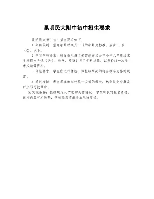 昆明民大附中初中招生要求