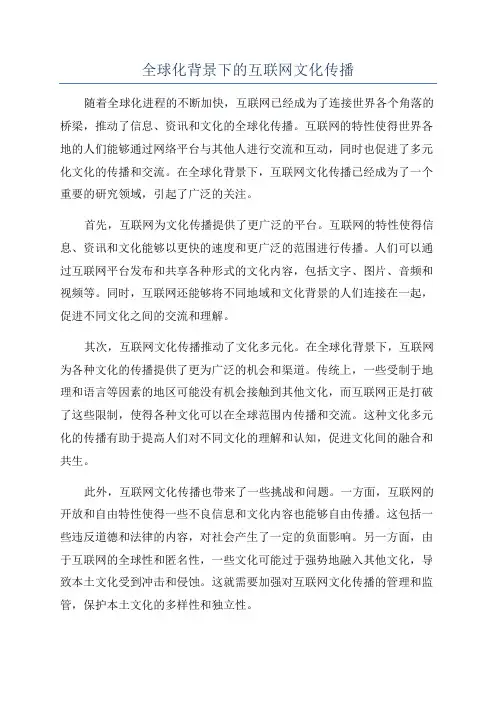 全球化背景下的互联网文化传播