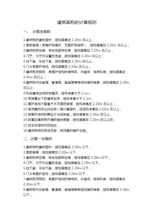 建筑面积的计算规则