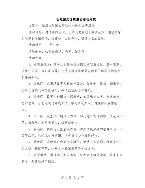 幼儿园庆国庆游园活动方案
