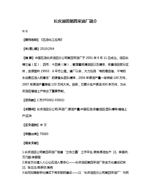 长庆油田第四采油厂简介