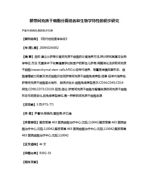 脐带间充质干细胞分离培养和生物学特性的初步研究