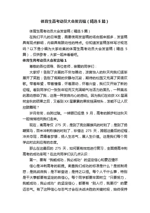 体育生高考动员大会发言稿（精选5篇）