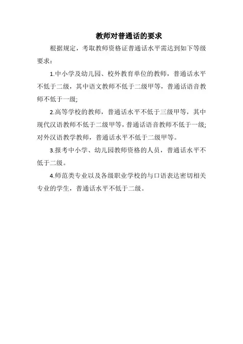 教师对普通话的要求