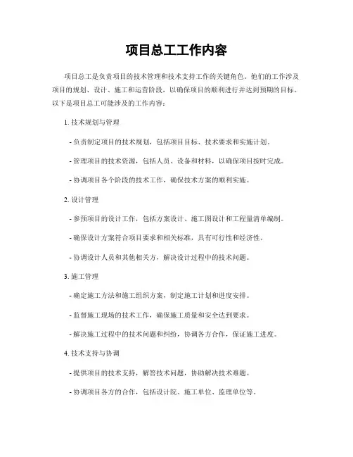 项目总工工作内容