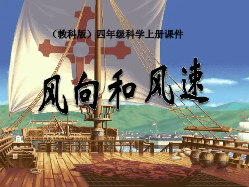《风向和风速》天气PPT课件