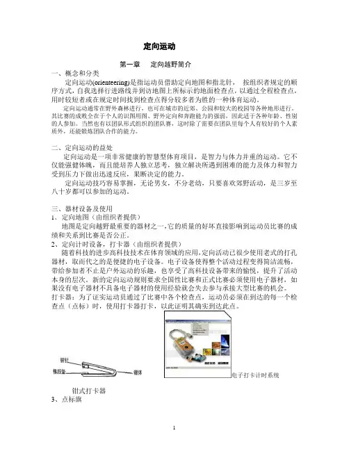 野外定向运动