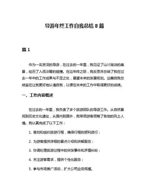 导游年终工作自我总结8篇