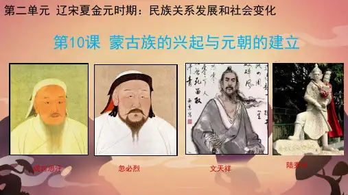 蒙古族的兴起与元朝的建立ppt课件