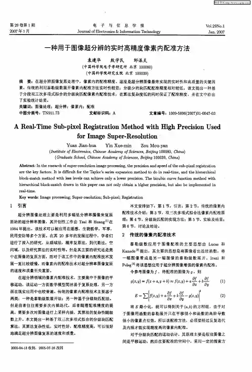 一种用于图像超分辨的实时高精度像素内配准方法