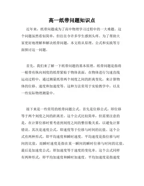 高一纸带问题知识点