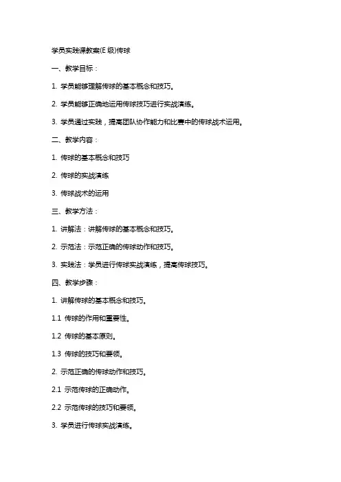 学员实践课教案(E级)传球