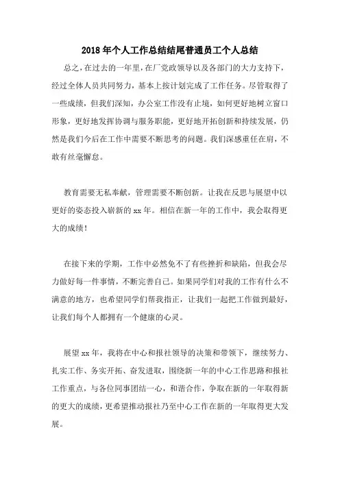 2018年个人工作总结结尾普通员工个人总结