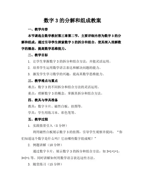 数字3的分解和组成教案