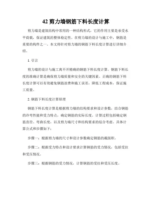 42 剪力墙钢筋下料长度计算