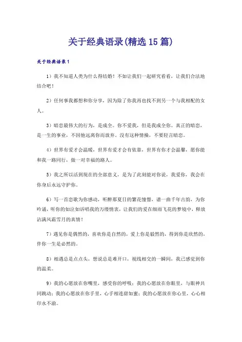 关于经典语录(精选15篇)