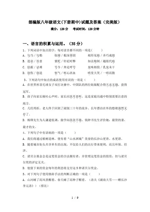 部编版八年级语文(下册期中)试题及答案(完美版)
