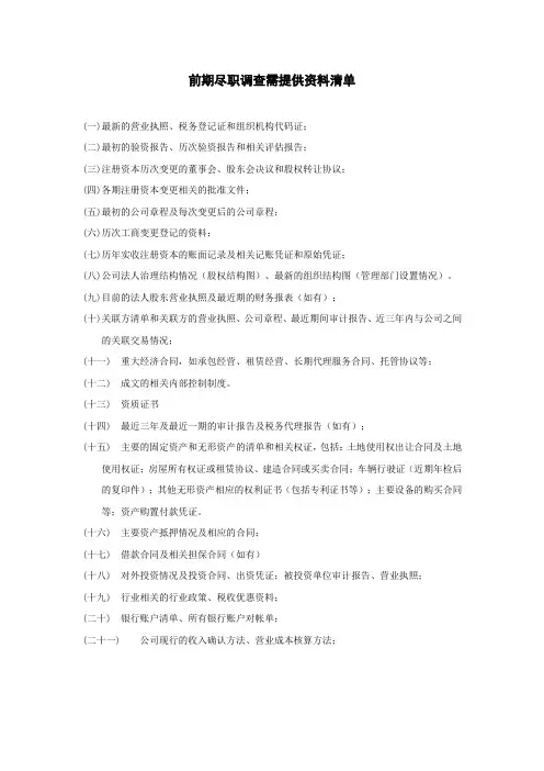 企业前期尽职调查需提供资料清单