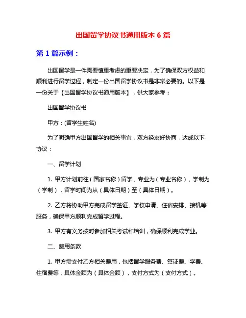 出国留学协议书通用版本6篇