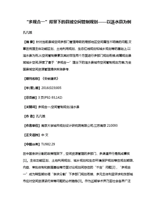 “多规合一”背景下的县域空间管制规划——以涟水县为例