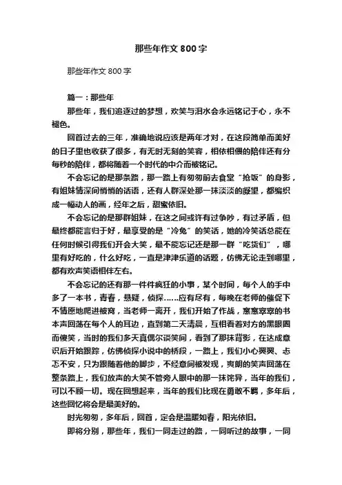 那些年作文800字