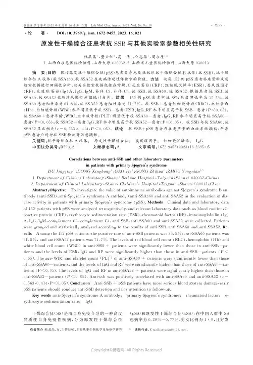 原发性干燥综合征患者抗SSB与其他实验室参数相关性研究杜晶晶,董