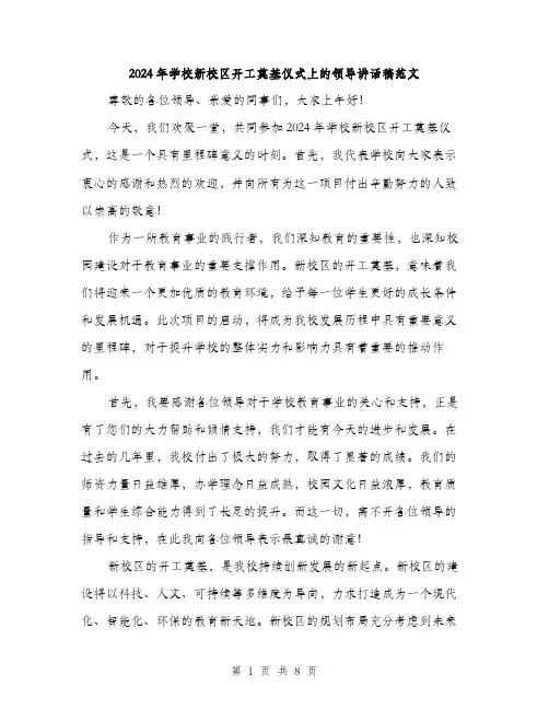 2024年学校新校区开工奠基仪式上的领导讲话稿范文(4篇)