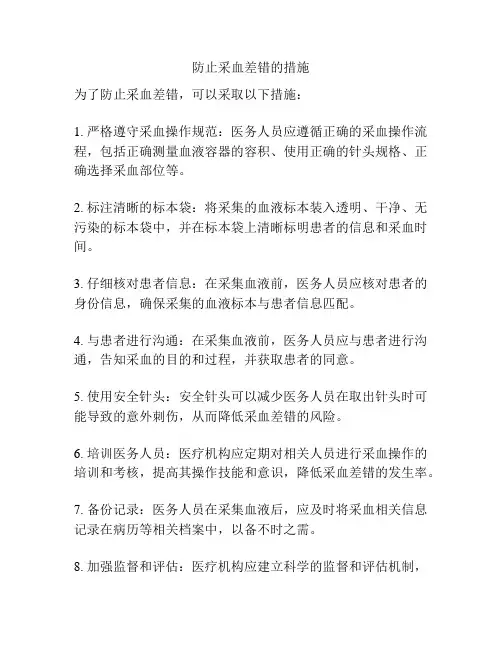 防止采血差错的措施