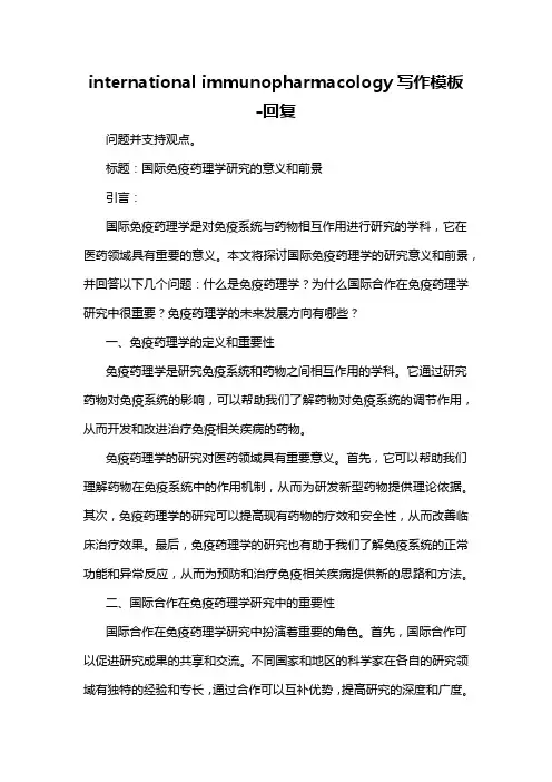 international immunopharmacology写作模板 -回复