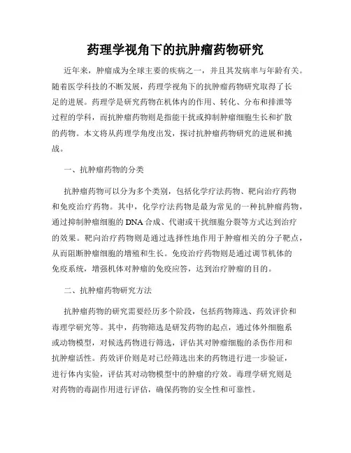 药理学视角下的抗肿瘤药物研究
