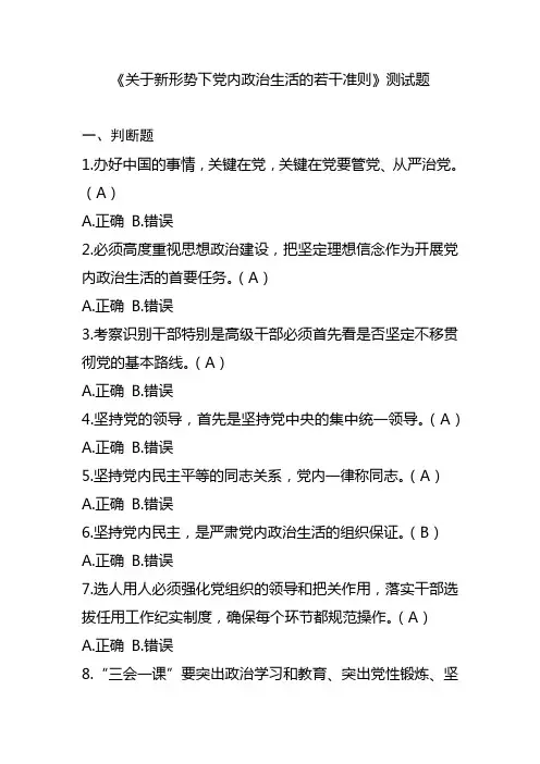 关于新形势下党内政治生活的若干准则测试题