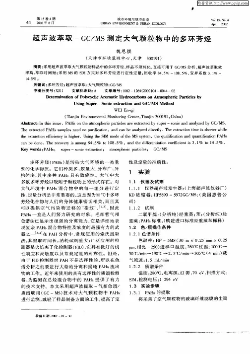 超声波萃取—GC／MS测定大气颗粒物中的多环芳烃