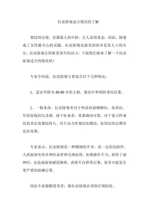 拉皮除皱适合情况的了解