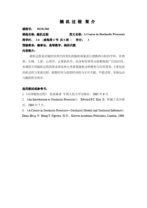 《随机过程)大纲,简介(苏中根)