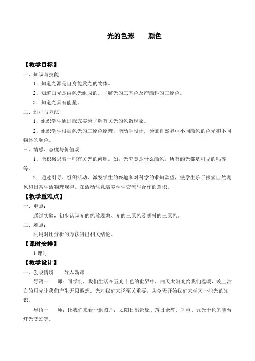 光的色彩  颜色_教案