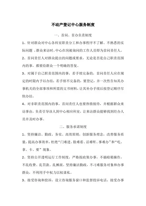 不动产登记中心服务制度