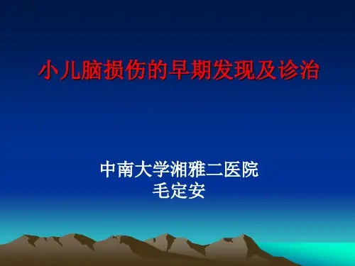 小儿脑损伤的早期发现及诊治