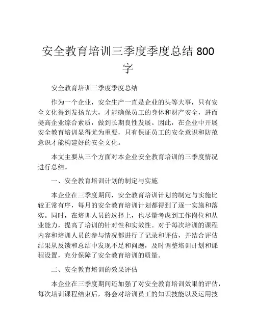 安全教育培训三季度季度总结800字
