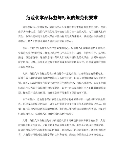 危险化学品标签与标识的规范化要求