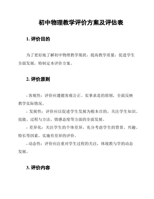 初中物理教学评价方案及评估表