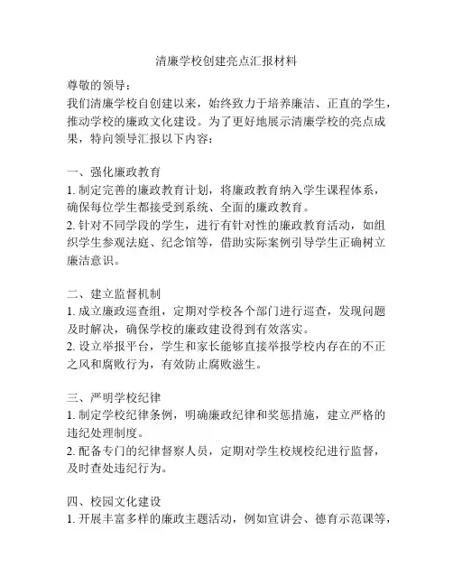 清廉学校创建亮点汇报材料