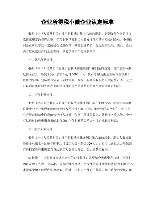 企业所得税小微企业认定标准