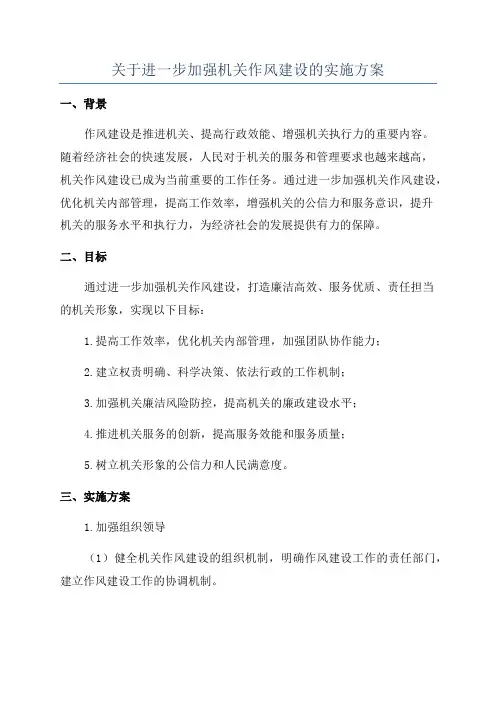关于进一步加强机关作风建设的实施方案