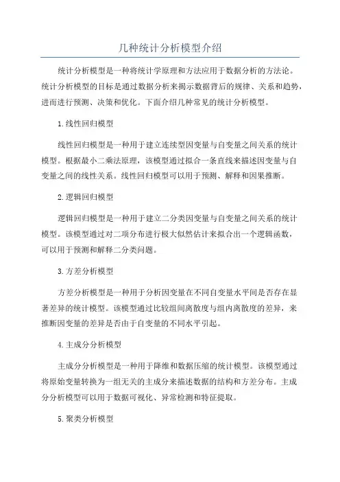 几种统计分析模型介绍