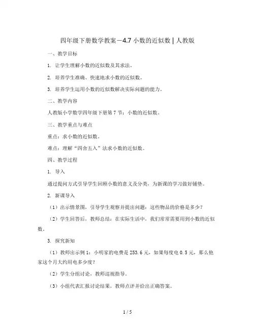 四年级下册数学教案-4.7小数的近似数 ｜人教版 