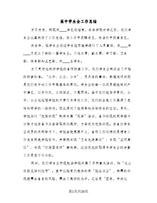 高中学生会工作总结(9篇)